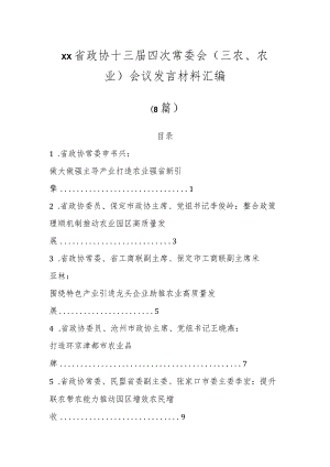 XX省政协十三届四次常委会（三农、农业）会议发言材料（8篇）.docx