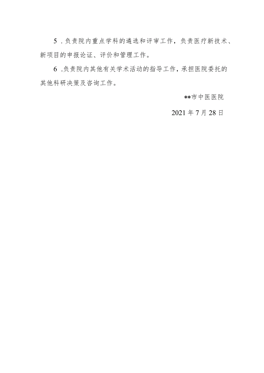 关于成立中医医院学术委员会的通知.docx_第2页