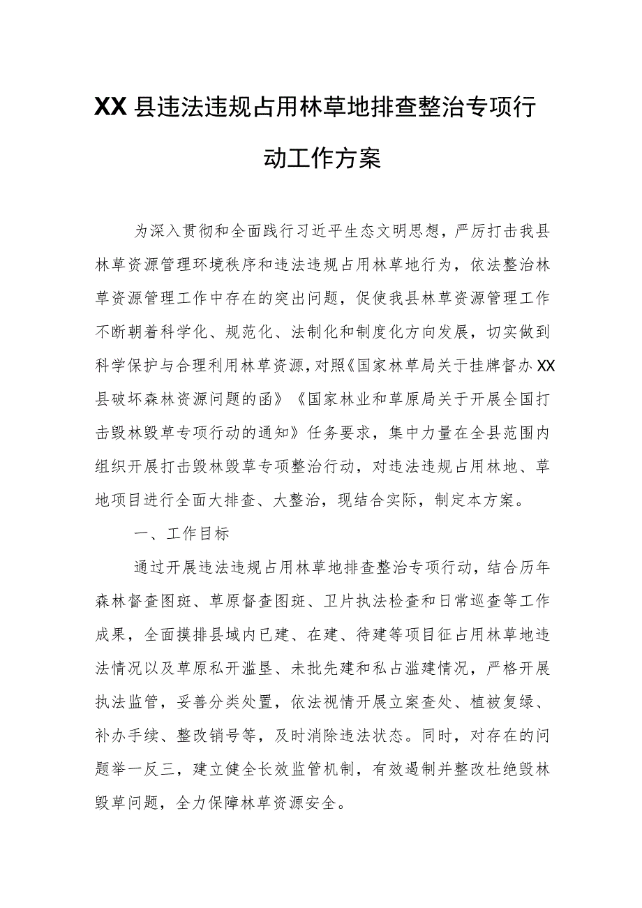 XX县违法违规占用林草地排查整治专项行动工作方案.docx_第1页