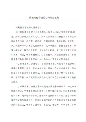 简短银行合规的心得体会汇集.docx