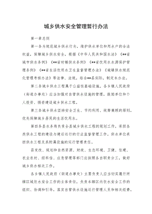 城乡供水安全管理暂行办法.docx