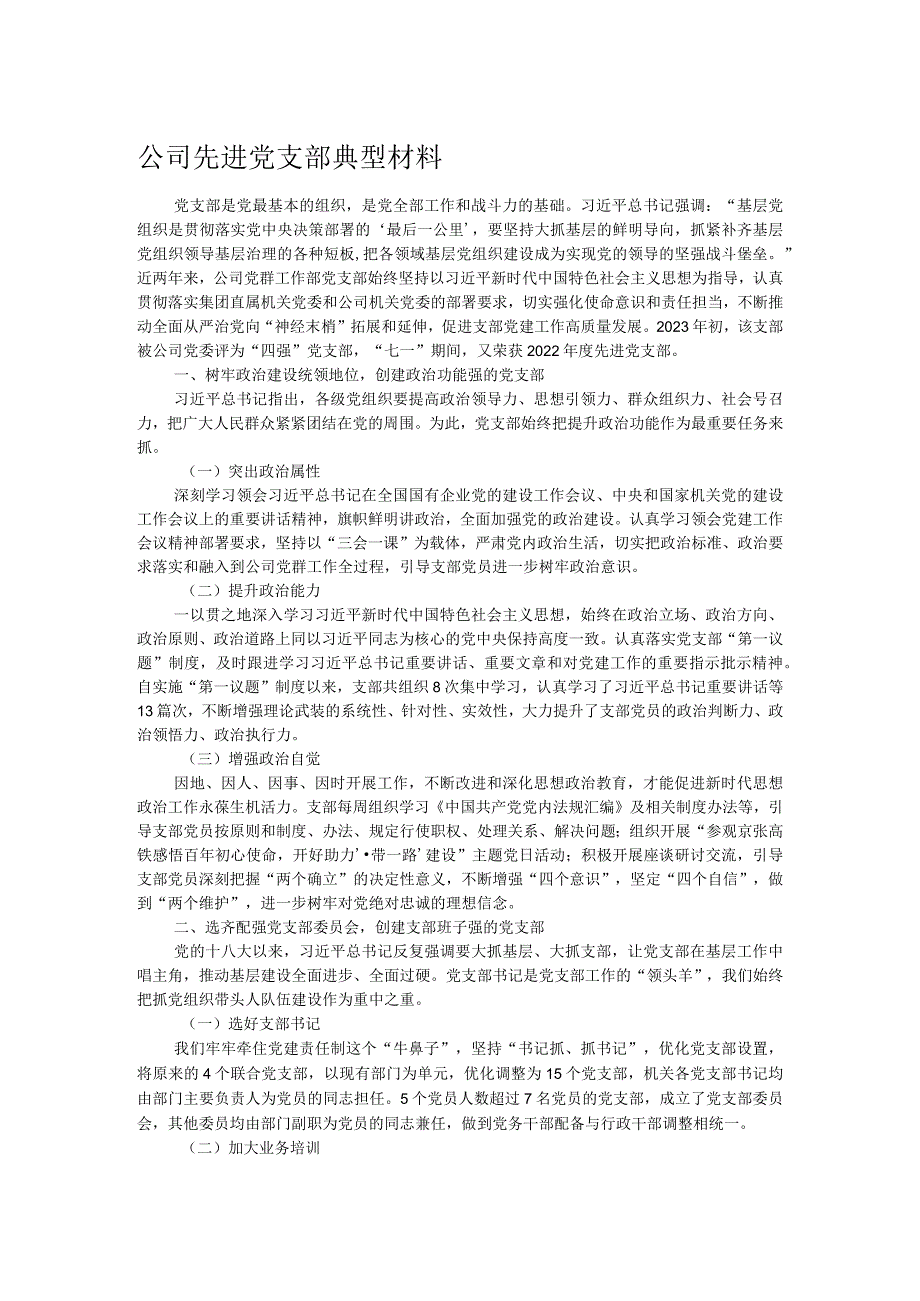 公司先进党支部典型材料.docx_第1页