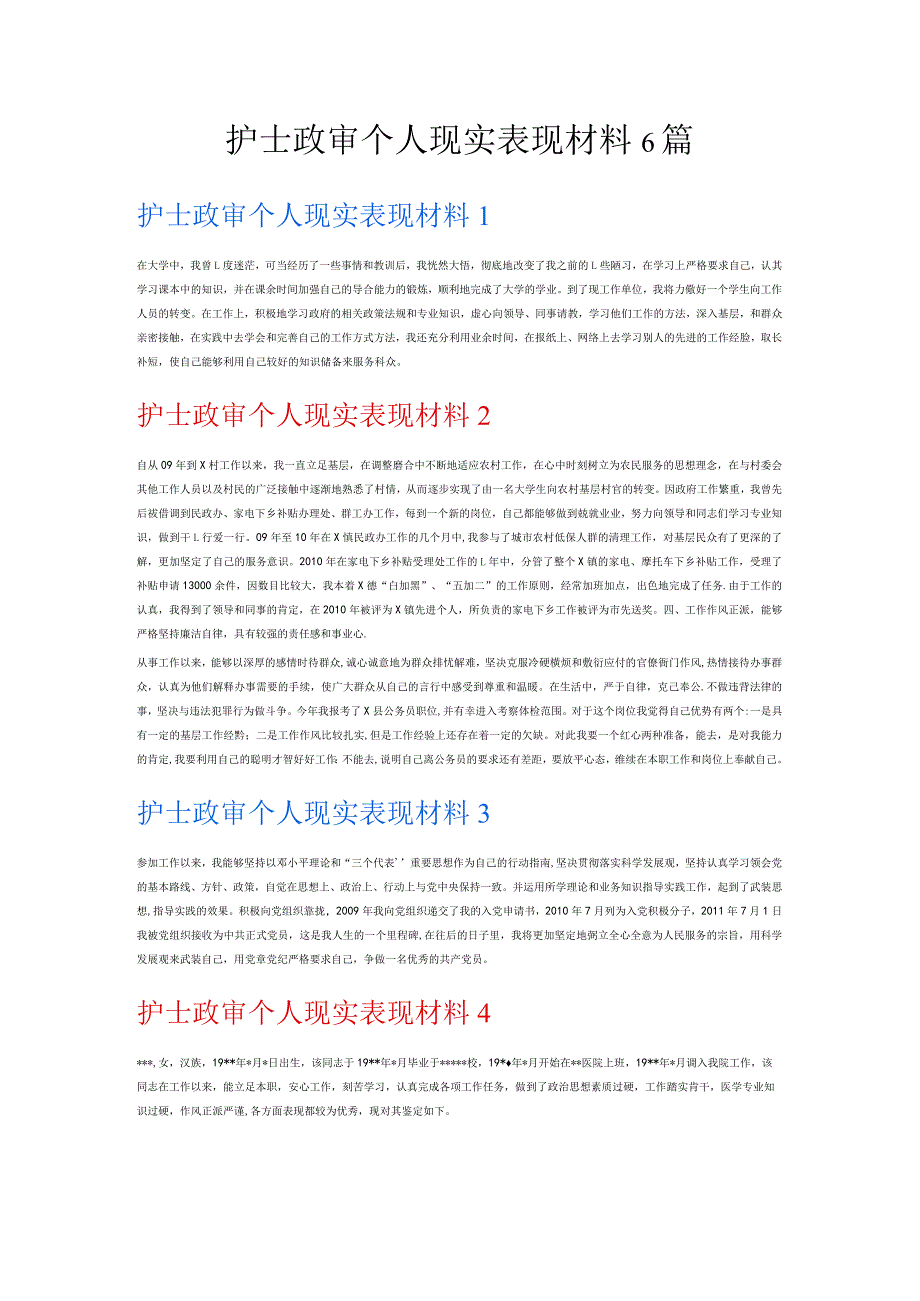 护士政审个人现实表现材料6篇.docx_第1页