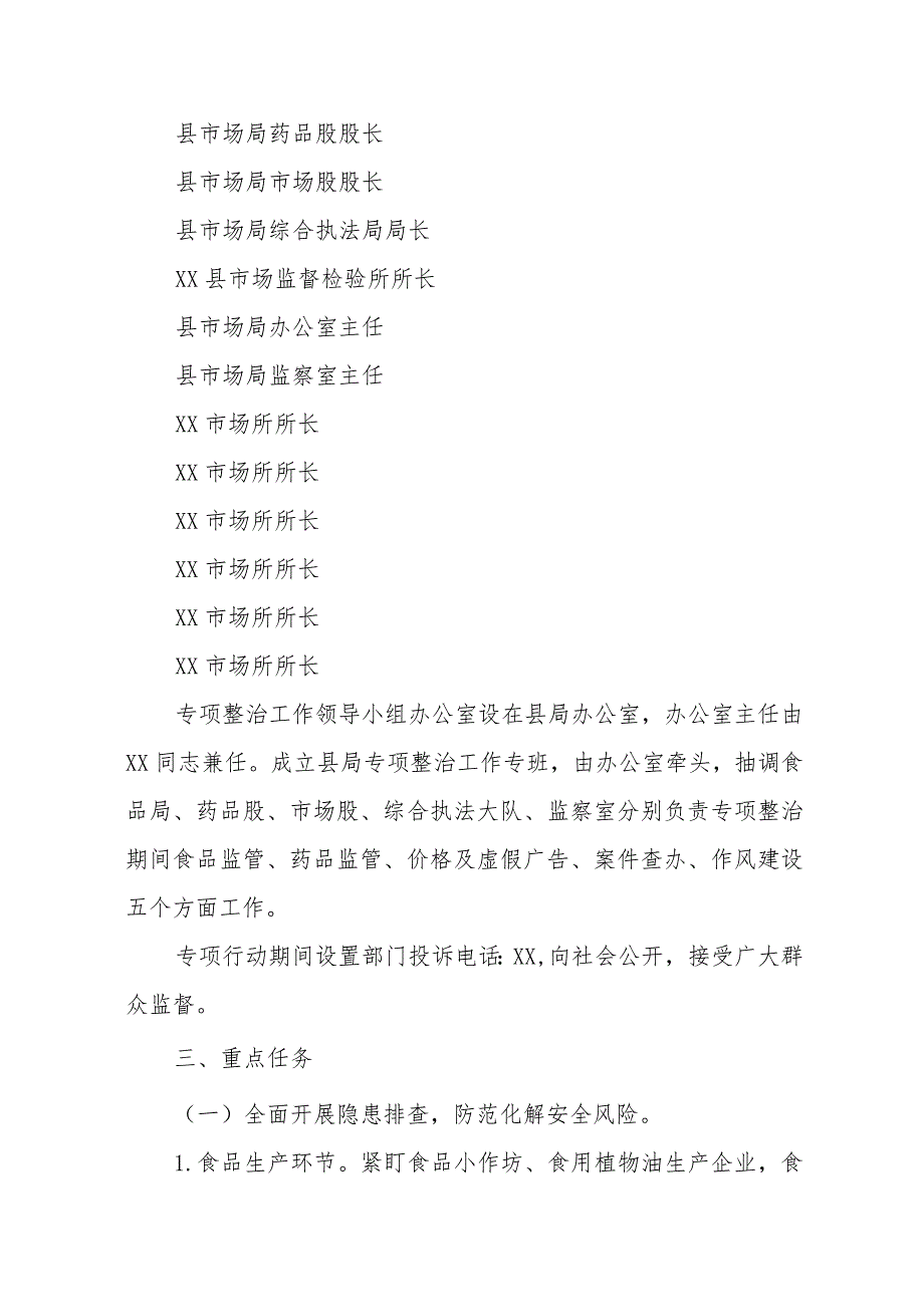 食品药品安全领域突出问题专项整治行动实施方案.docx_第2页