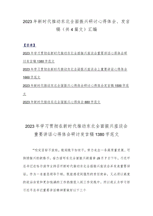 2023年新时代推动东北全面振兴研讨心得体会、发言稿（共4篇文）汇编.docx