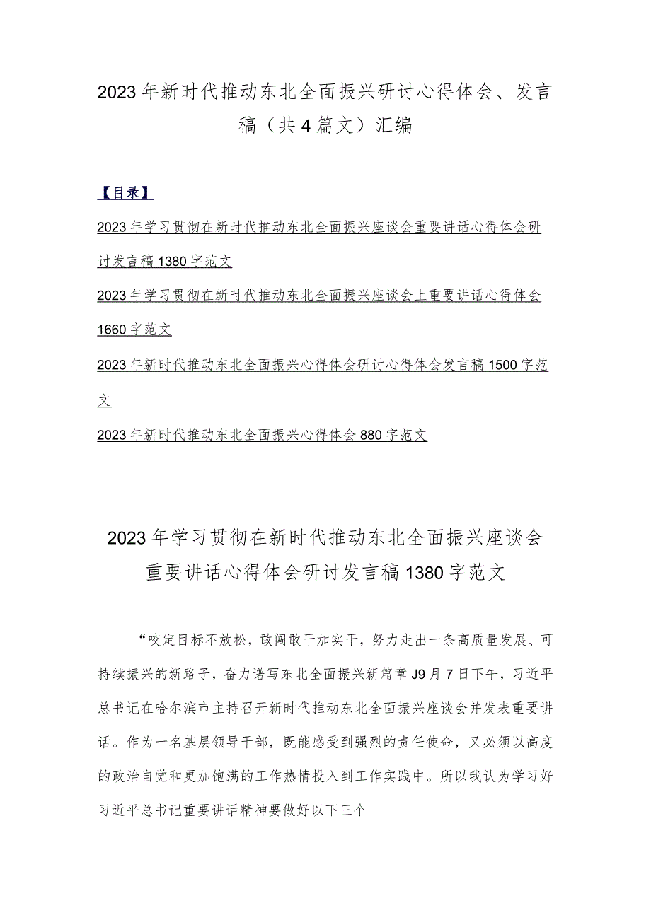 2023年新时代推动东北全面振兴研讨心得体会、发言稿（共4篇文）汇编.docx_第1页