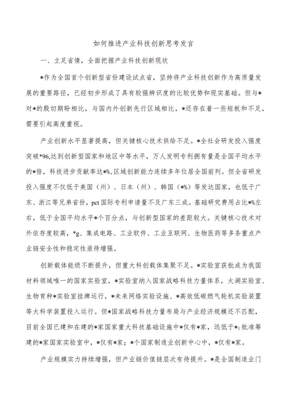 如何推进产业科技创新思考发言.docx_第1页