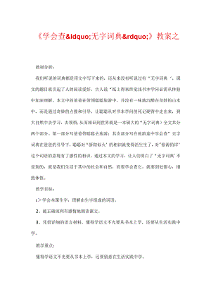 《学会查“无字词典”》教案之二.docx