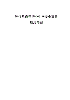 连江县商贸行业生产安全事故应急预案.docx