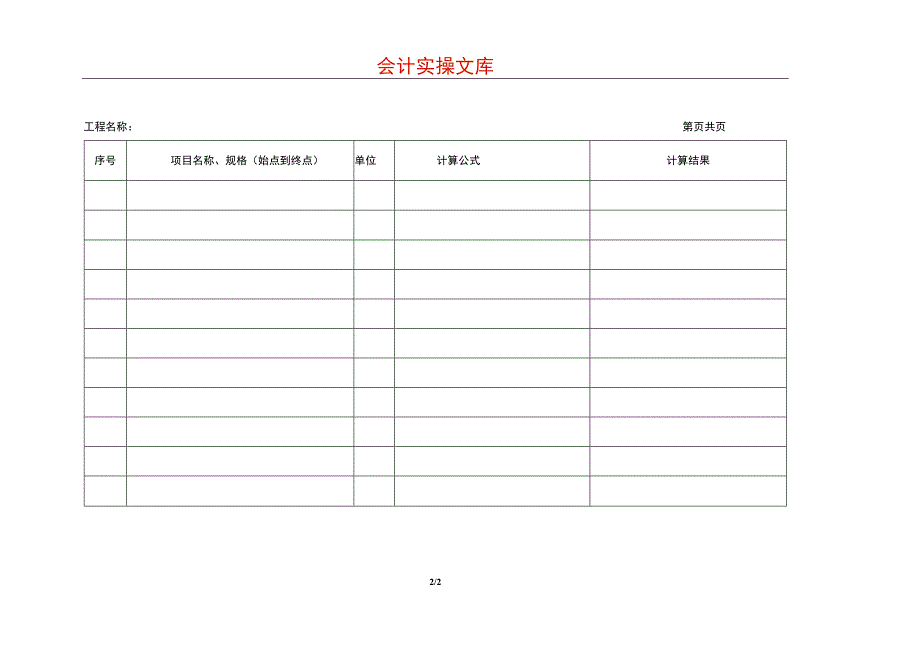 工程量计算表模板.docx_第2页