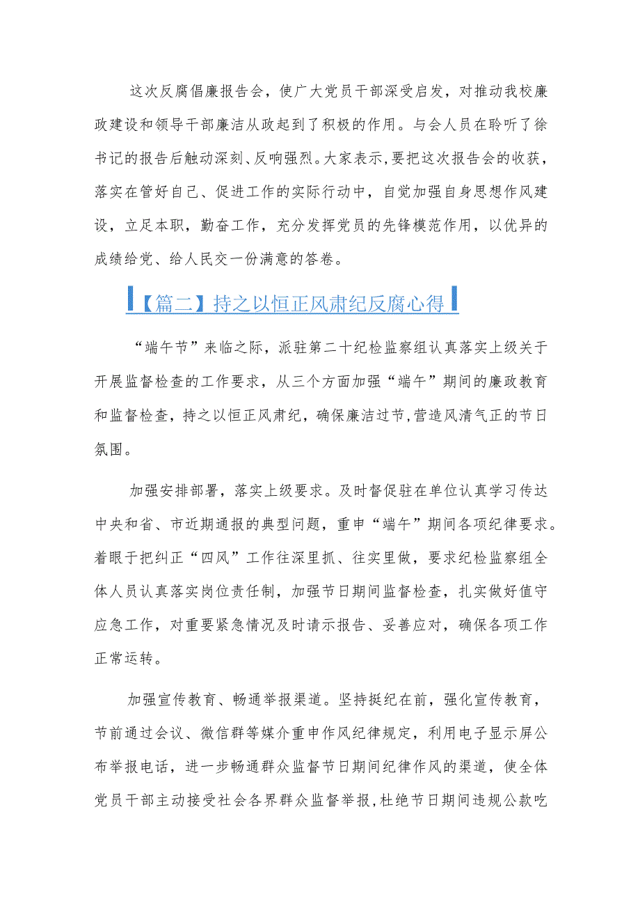 持之以恒正风肃纪反腐心得六篇.docx_第2页