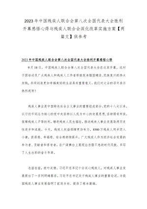 2023年中国残疾人联合会第八次全国代表大会胜利开幕感悟心得与残疾人联合会深化改革实施方案【两篇文】供参考.docx