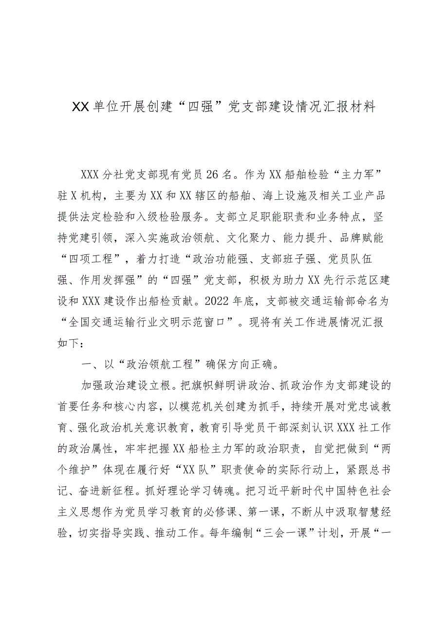 XX单位开展创建“四强”党支部建设情况汇报材料.docx_第1页