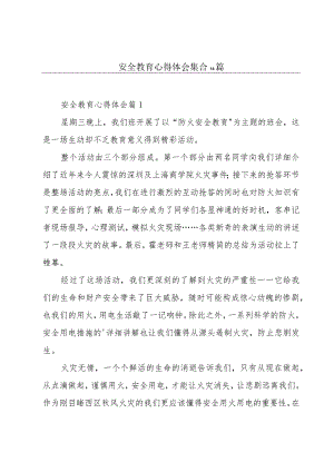 安全教育心得体会集合14篇.docx