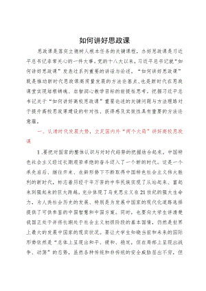 高效思政课培训材料：如何讲好思政课.docx