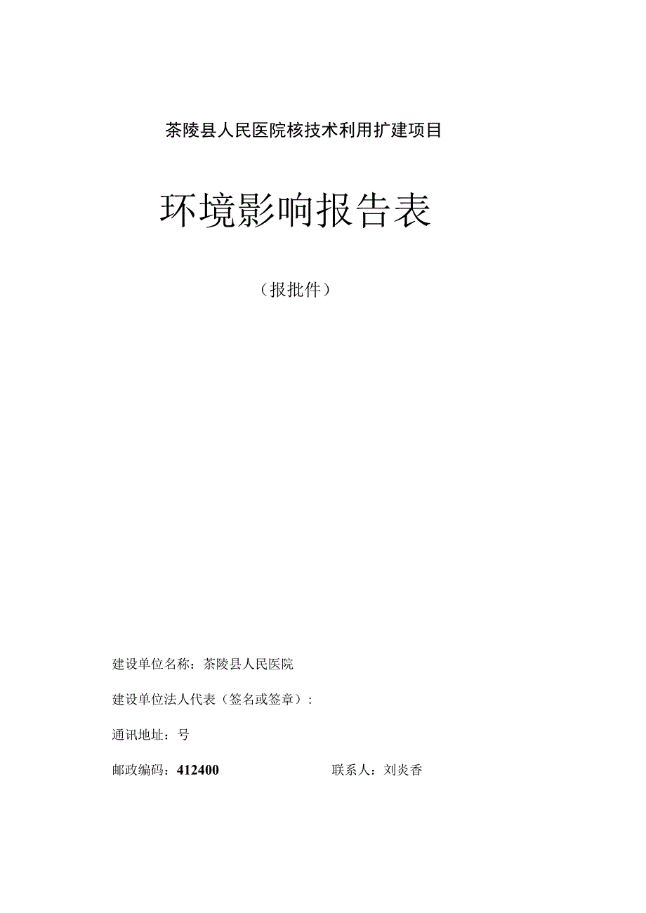 茶陵县人民医院核技术利用扩建项目环境影响报告表.docx_第2页