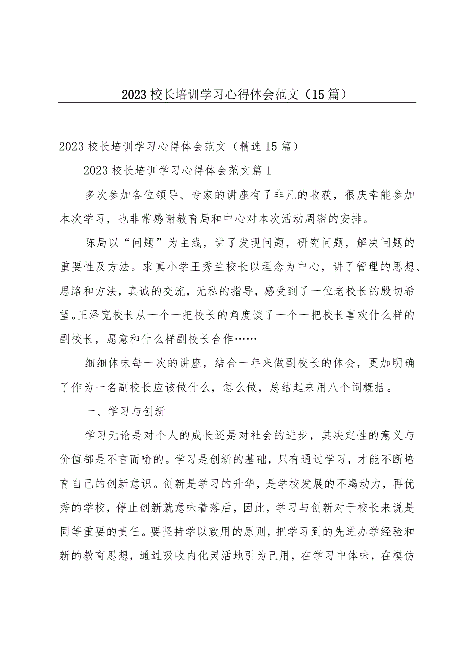 2023校长培训学习心得体会范文（15篇）.docx_第1页