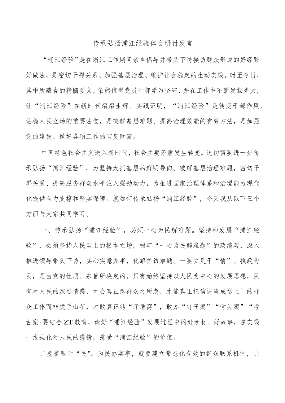 传承弘扬浦江经验体会研讨发言.docx_第1页