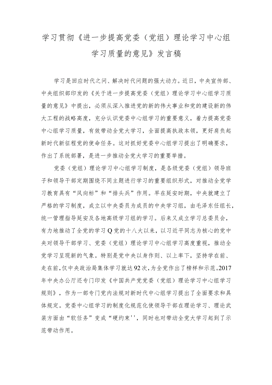 学习《进一步提高党委（党组）理论学习中心组学习质量的意见》发言稿.docx_第1页