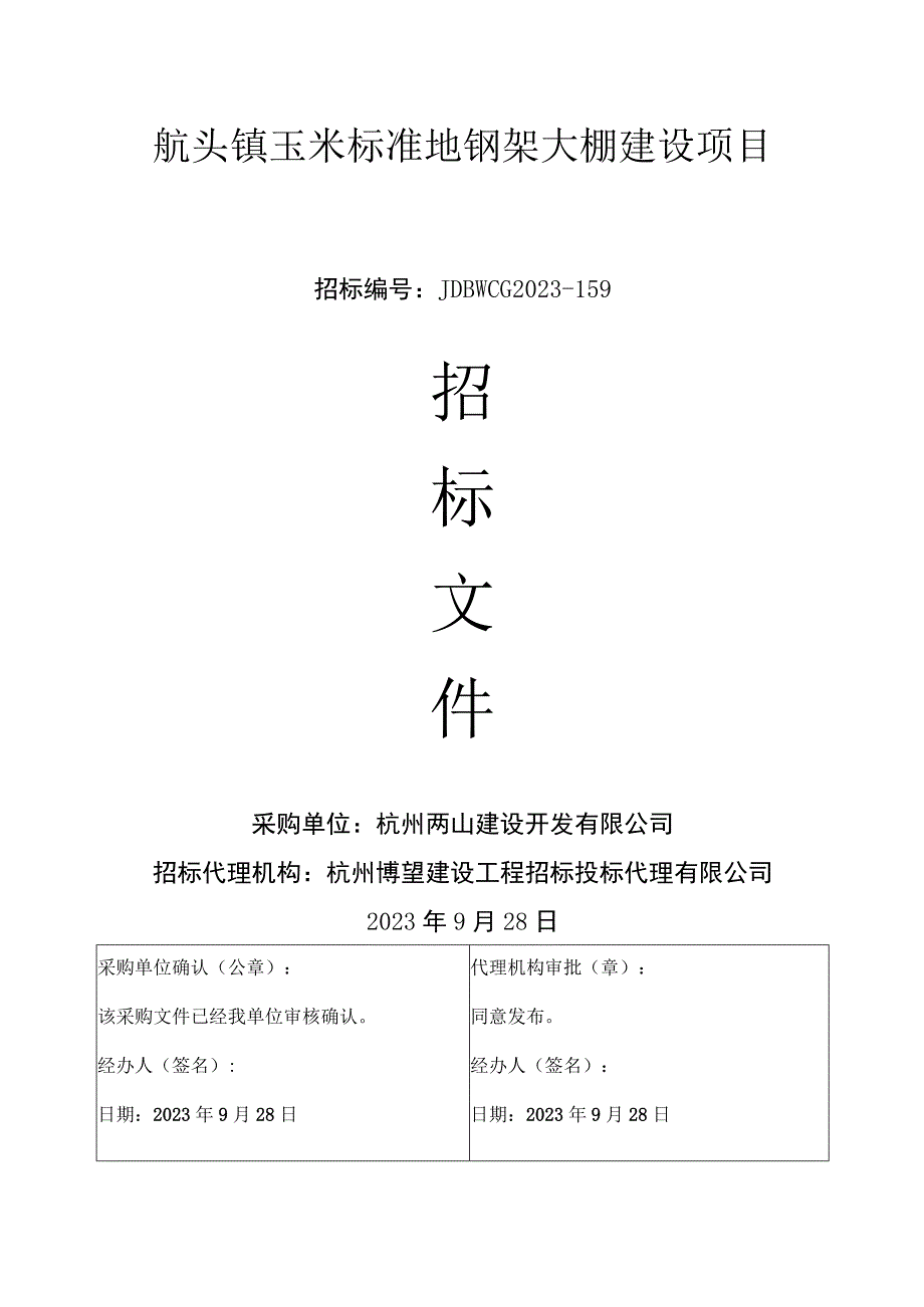 航头镇玉米标准地钢架大棚建设项目.docx_第1页