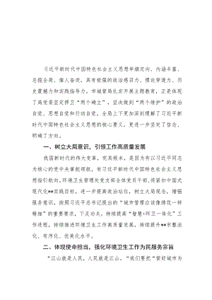 （6篇）城管局领导干部及党员干部2023第二批主题教育心得体会研讨发言材料.docx