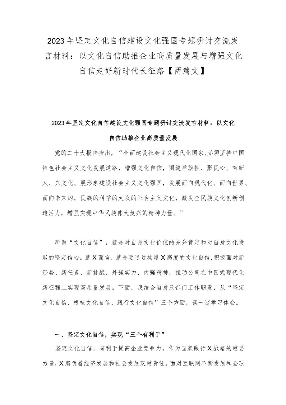 2023年坚定文化自信建设文化强国专题研讨交流发言材料：以文化自信助推企业高质量发展与增强文化自信走好新时代长征路【两篇文】.docx_第1页