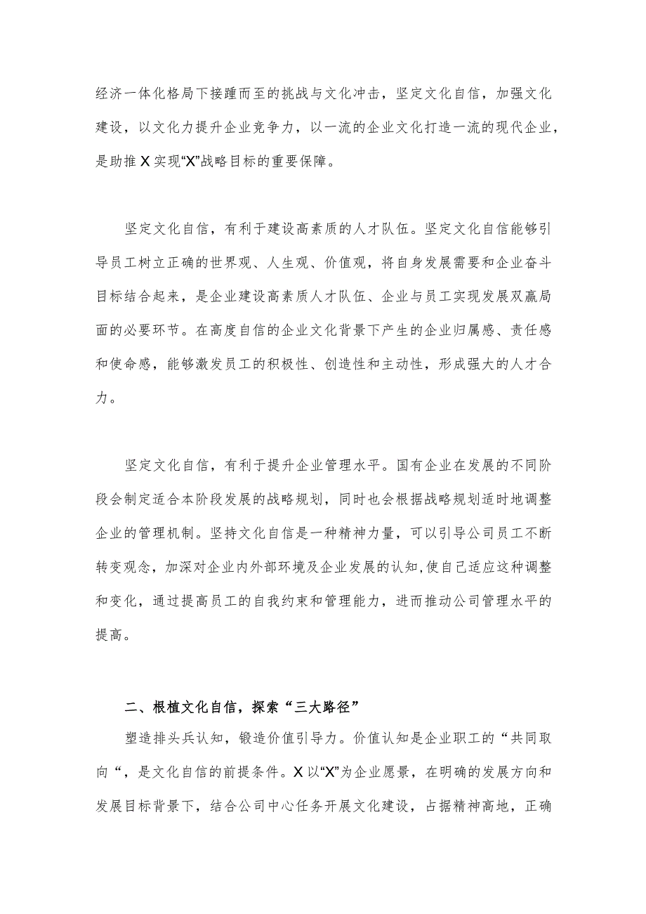 2023年坚定文化自信建设文化强国专题研讨交流发言材料：以文化自信助推企业高质量发展与增强文化自信走好新时代长征路【两篇文】.docx_第2页