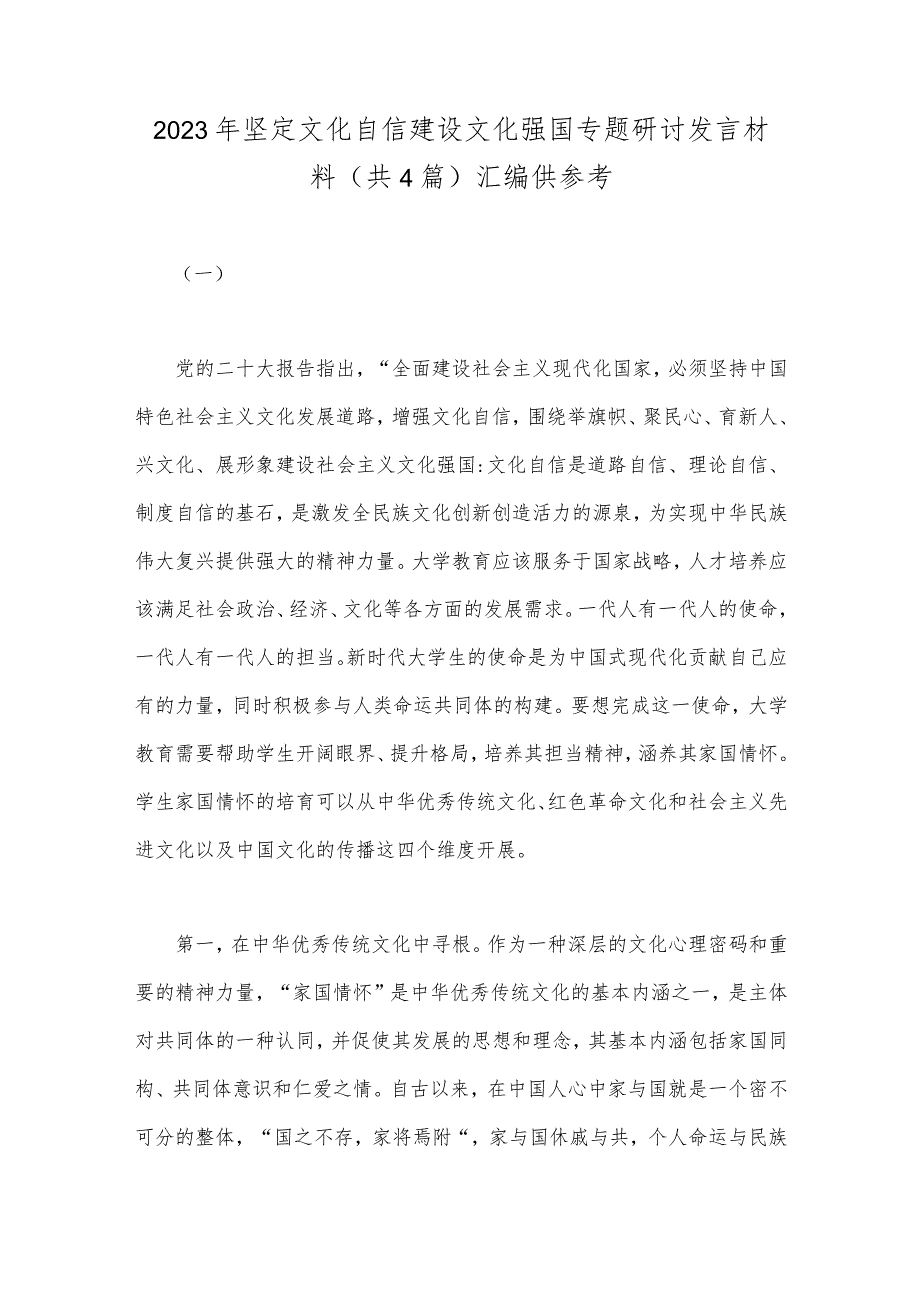 2023年坚定文化自信建设文化强国专题研讨发言材料(共4篇)汇编供参考.docx_第1页