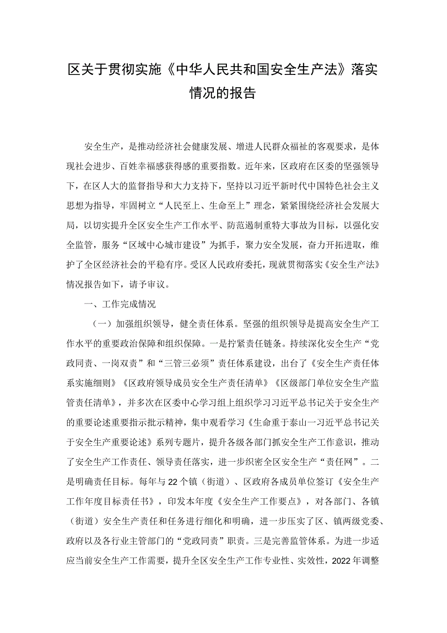 区关于贯彻实施《中华人民共和国安全生产法》落实情况的报告.docx_第1页