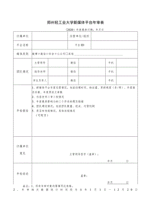 郑州轻工业大学新媒体平台年审表.docx