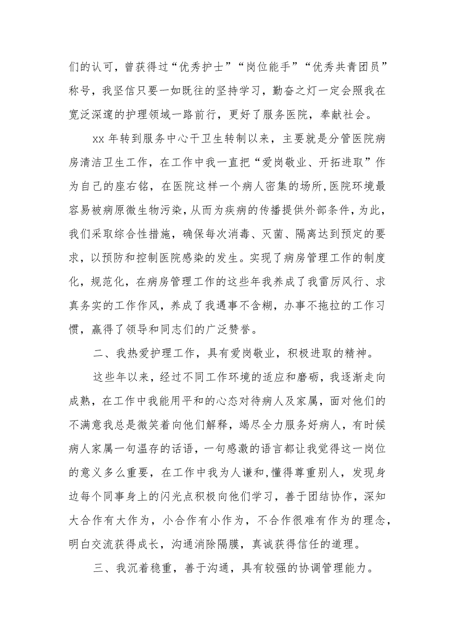 篇7医院护士长科副科长竞聘演讲稿.docx_第2页