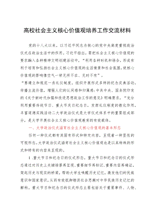 高校社会主义核心价值观培养工作研讨交流材料.docx