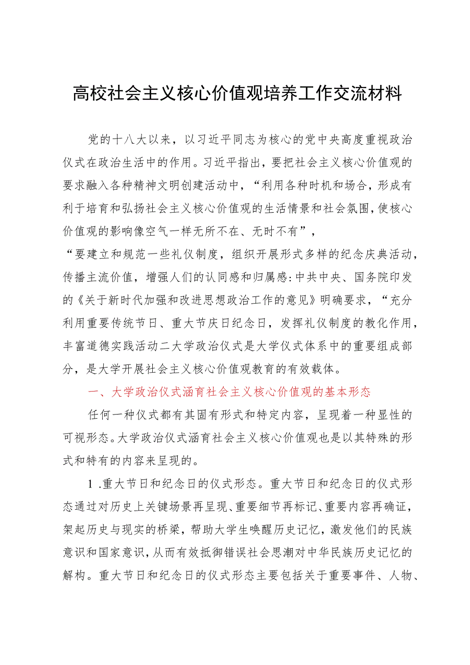 高校社会主义核心价值观培养工作研讨交流材料.docx_第1页