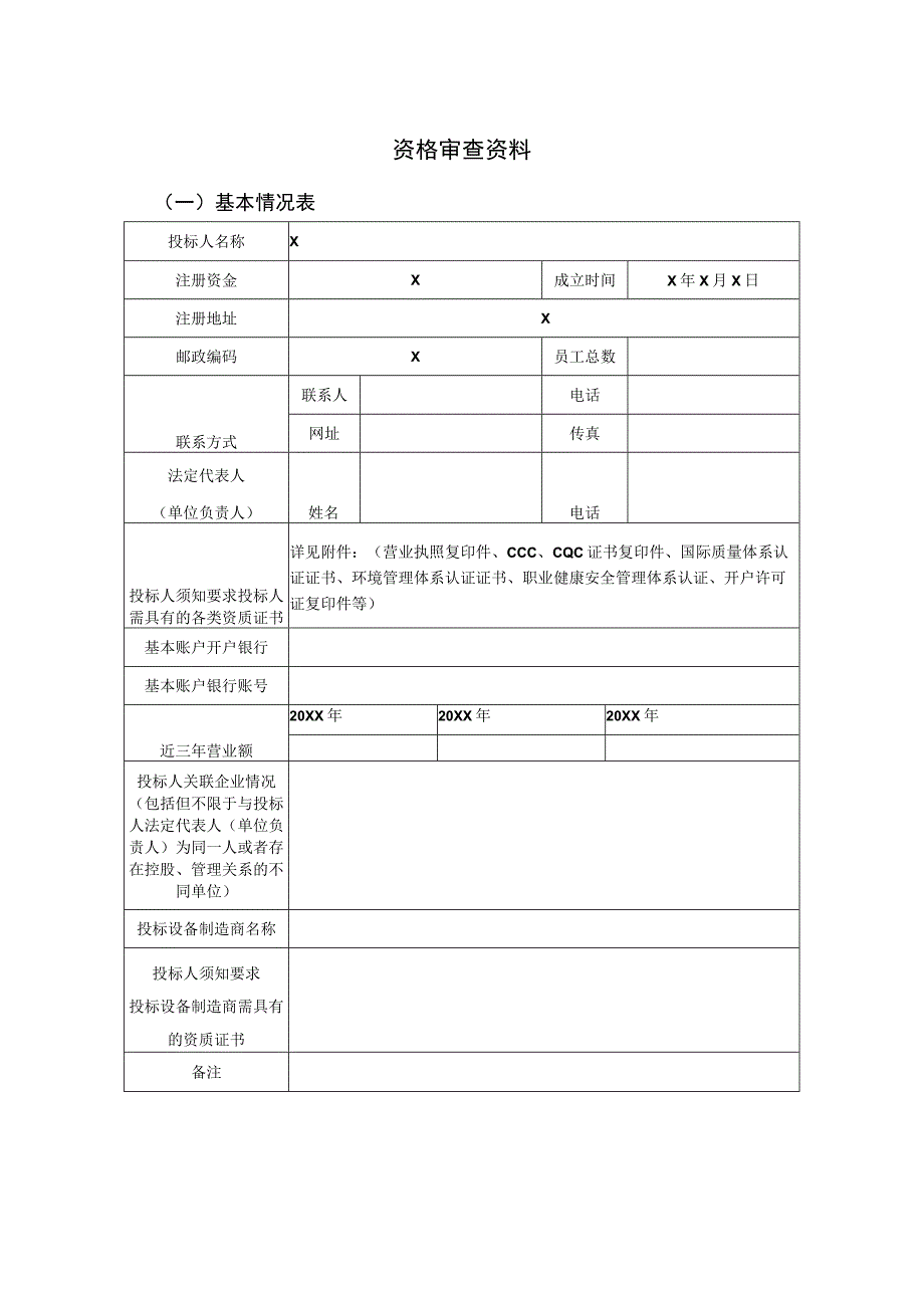 资格审查资料（2023年）.docx_第1页