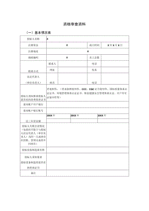 资格审查资料（2023年）.docx