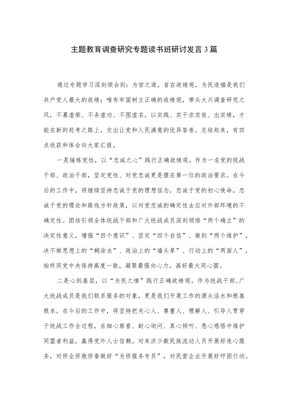 主题教育调查研究专题读书班研讨发言3篇.docx_第1页