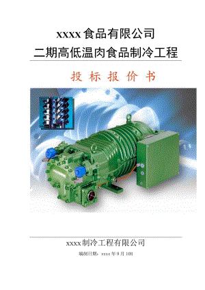 食品制冷工程投标书.docx