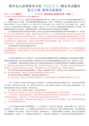 国开电大法律事务专科《民法学1》期末考案例分析题库.docx