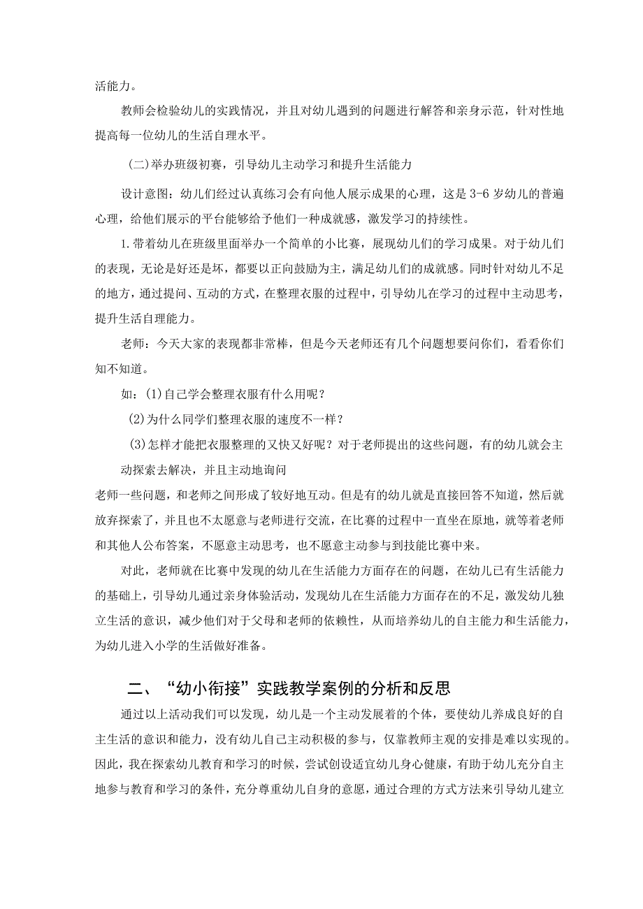 关于提升幼儿生活能力的教学实践研究 论文.docx_第2页