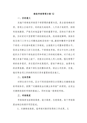 绩效考核管理方案12.docx