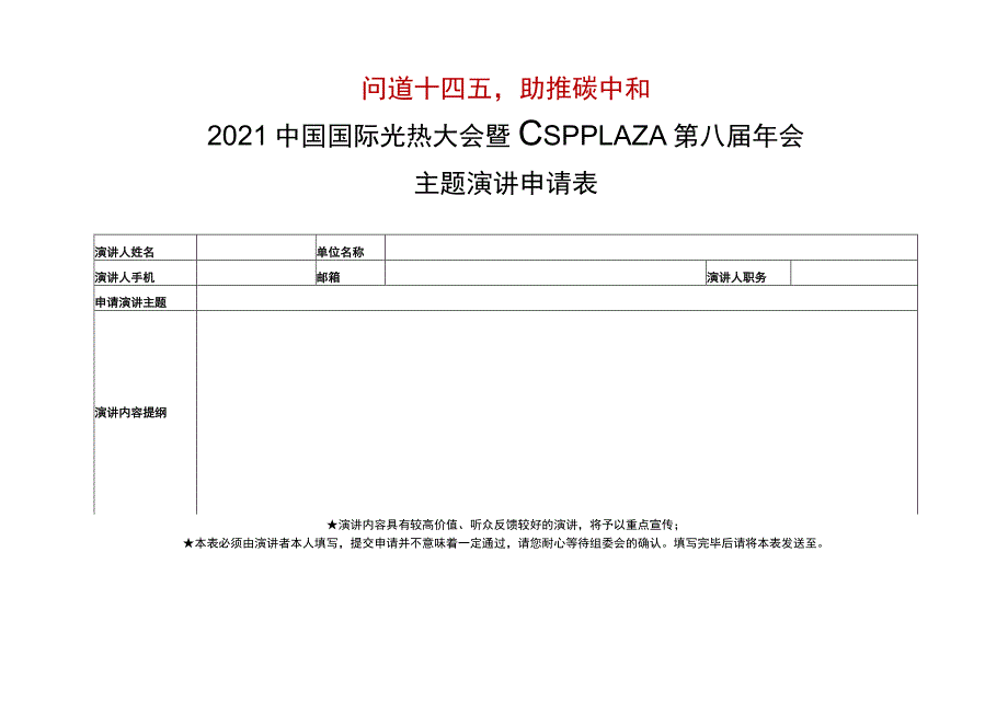 问道十四五助推碳中和2021中国国际光热大会暨CSPPLAZA第八届年会主题演讲申请表.docx_第1页