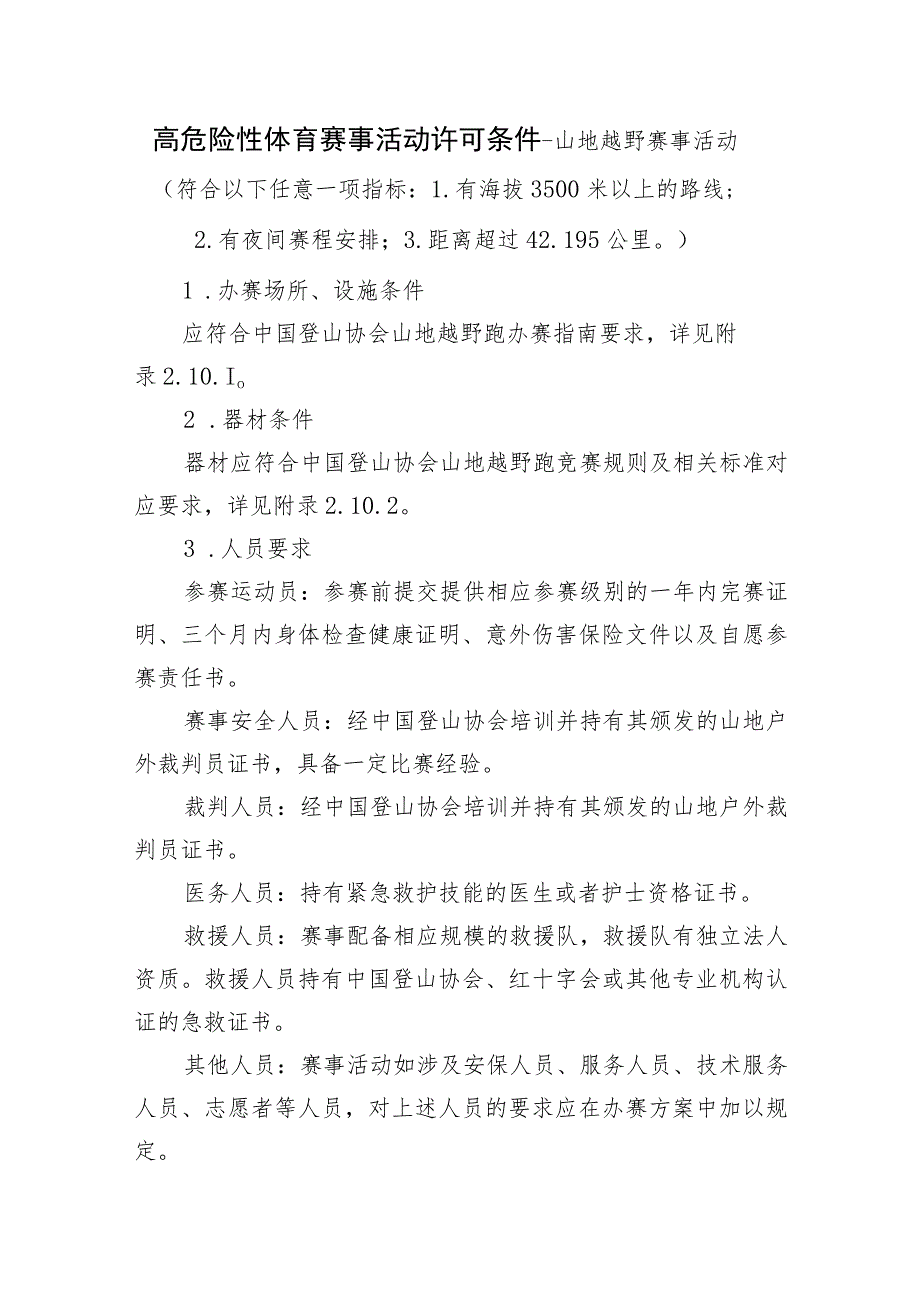 高危险性体育赛事活动许可条件-山地越野赛事活动.docx_第1页