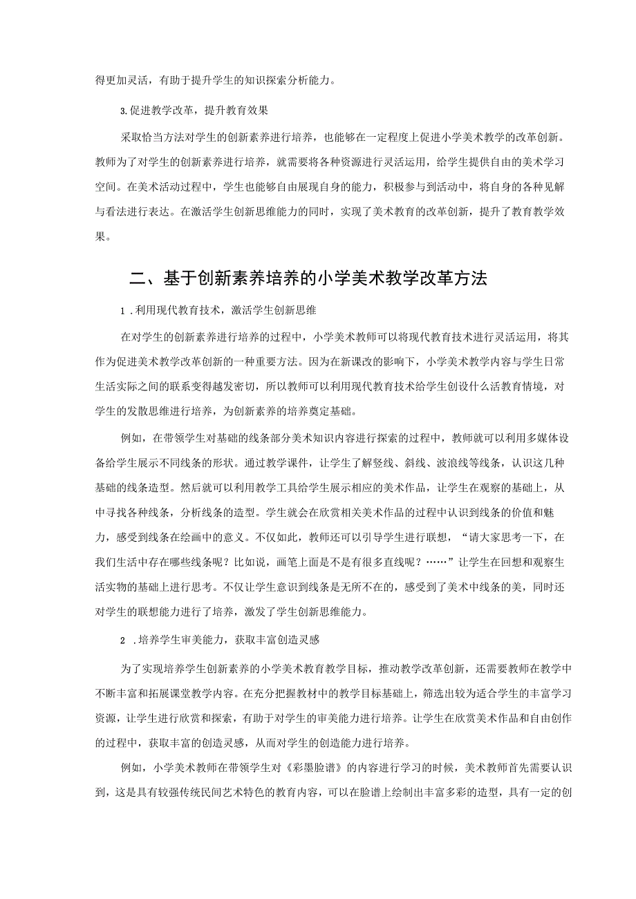 基于创新素养培养的小学美术教学改革 论文.docx_第2页