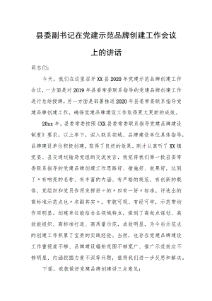 县委副书记在党建示范品牌创建工作会议上的讲话.docx