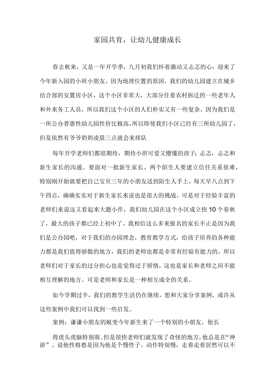 家园共育让幼儿健康成长 论文.docx_第1页