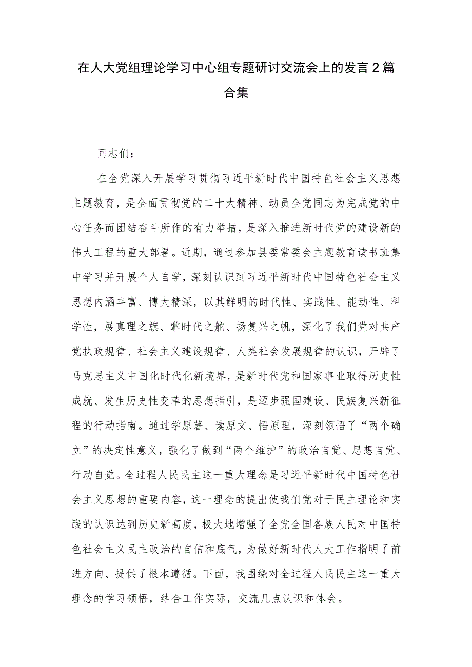 在人大党组理论学习中心组专题研讨交流会上的发言2篇合集.docx_第1页