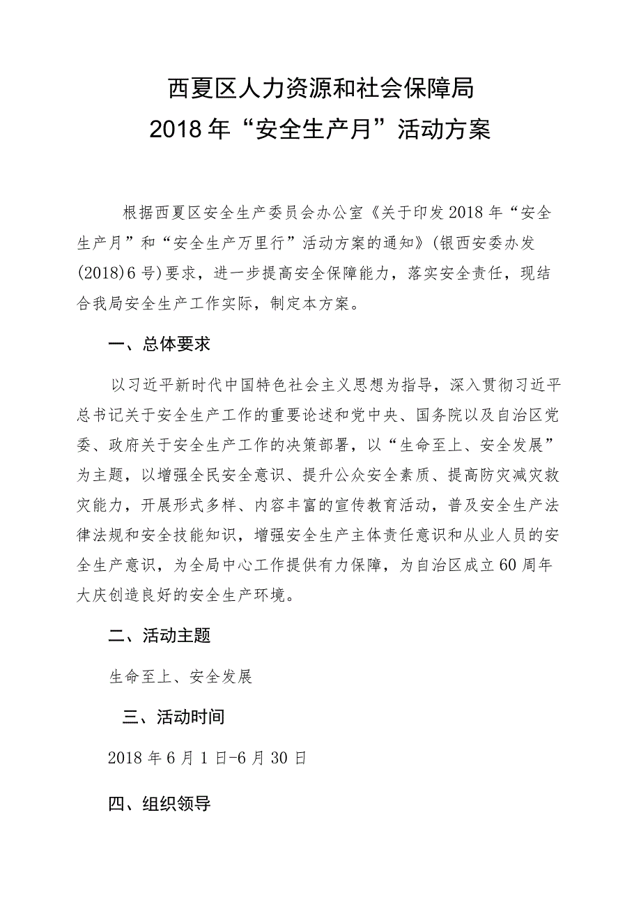 西夏区人力资源和社会保障局2018年“安全生产月”活动方案.docx_第1页