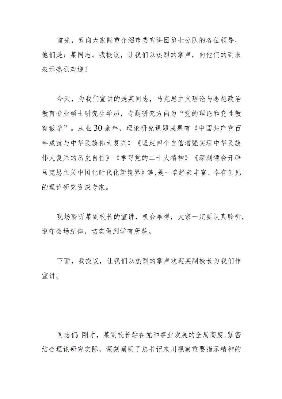 学习贯彻来川视察重要指示精神市委宣讲团报告会主持讲话.docx_第2页