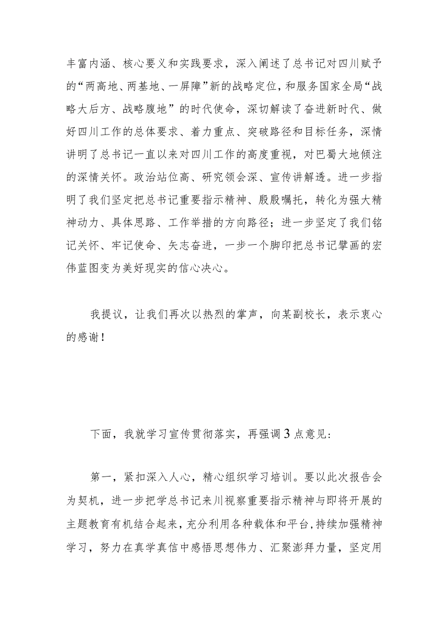 学习贯彻来川视察重要指示精神市委宣讲团报告会主持讲话.docx_第3页