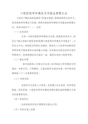 口腔医院学科建设专项基金管理办法.docx